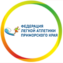 Федерация Легкой Атлетики Приморского края